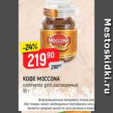 Верный Акции - Кофе Moccona