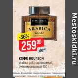 Верный Акции - Кофе Bourbon