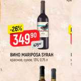 Верный Акции - ВИНО Mariposa Syrah