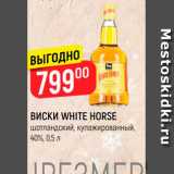 Магазин:Верный,Скидка:Виски White Horse