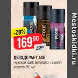 Магазин:Верный,Скидка:Дезодорант Axe