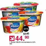 Оливье Акции - Йогурт Valio 2,5%