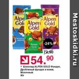 Магазин:Оливье,Скидка:Шоколад ALPEN GOLD