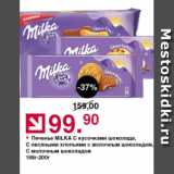 Магазин:Оливье,Скидка:Печенье Milka