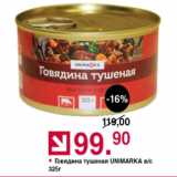 Оливье Акции - Говядина тушеная Unimarka