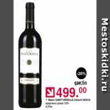 Оливье Акции - Вино Santorsola Chianti DOGG красное сухое 12%