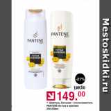 Оливье Акции - Шампунь, бальзам-ополаскиватель Pantene 