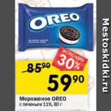 Магазин:Перекрёсток,Скидка:Мороженое Oreo