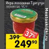 Магазин:Перекрёсток,Скидка:Икра лососевая Тунгутун