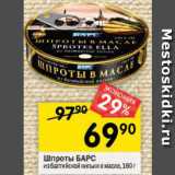 Магазин:Перекрёсток,Скидка:Шпроты Барс