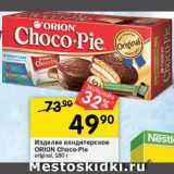 Перекрёсток Акции - ПЕЧЕНЬЕ Choco-Pie