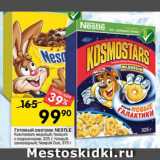 Перекрёсток Акции - Готовый завтрак Nesquik/Kosmostars