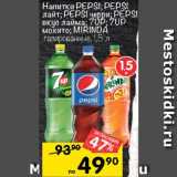 Магазин:Перекрёсток,Скидка:Напитки Pepsi/7Up/Mirinda