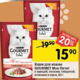 Магазин:Перекрёсток,Скидка:Корм для кошек Gourmet