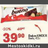 Перекрёсток Акции - Вафли Kinder Bueno