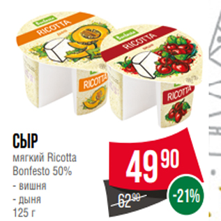 Акция - Сыр мягкий Ricotta Bonfesto 50% - вишня - дыня 125 г
