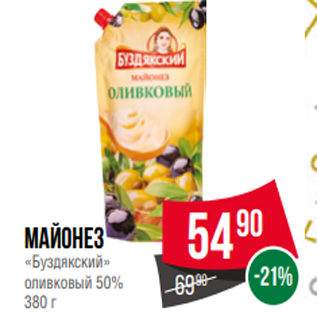 Акция - Майонез «Буздякский» оливковый 50% 380 г