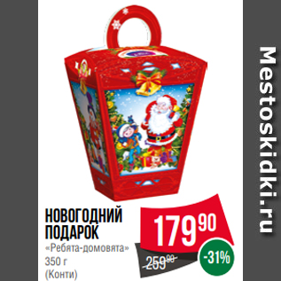 Акция - Новогодний Подарок «Ребята-домовята» 350 г (Конти)