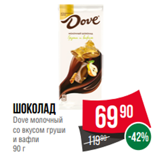 Акция - Шоколад Dove молочный со вкусом груши и вафли 90 г