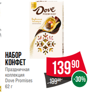 Акция - Набор конфет Праздничная коллекция Dove Promises 62 г