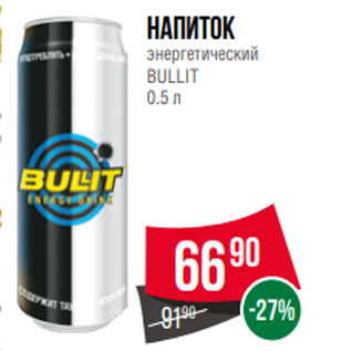 Акция - напиток энергетический BULLIT 0.5 л