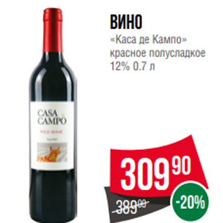 Акция - Вино «Каса де Кампо» красное полусладкое 12% 0.7 л