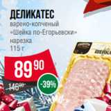 Spar Акции - Деликатес
варено-копченый
«Шейка по-Егорьевски»
нарезка
115 г