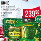 Spar Акции - Кофе
растворимый
«ЯКОБС МОНАРХ»
с кружкой
95 г