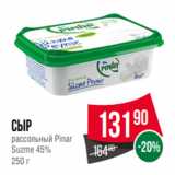 Spar Акции - Сыр
рассольный Pinar
Suzme 45%
250 г
