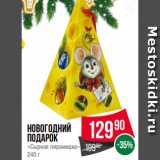 Spar Акции - Новогодний
Подарок
«Сырная пирамидка»
240 г