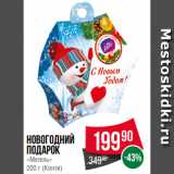 Spar Акции - Новогодний
подарок
«Метель»
200 г (Конти)