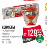 Spar Акции - Конфеты
«А.Коркунов»
Ассорти
темный и молочный
шоколад
73 г / 229 г
