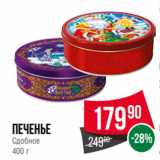 Spar Акции - Печенье
Сдобное
400 г