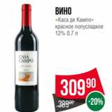 Магазин:Spar,Скидка:Вино
«Каса де Кампо»
красное полусладкое
12% 0.7 л