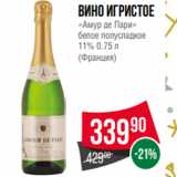 Магазин:Spar,Скидка:Вино игристое
«Амур де Пари»
белое полусладкое
11% 0.75 л
(Франция)