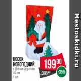 Spar Акции - Носок
новогодний
с Дедом Морозом
40 см
1 шт.