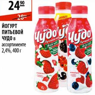 Акция - йогурт питьевой Чудо