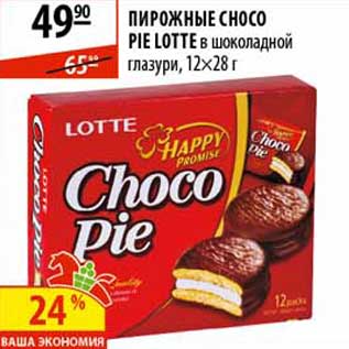Акция - Пирожное Choco Pie Lotte