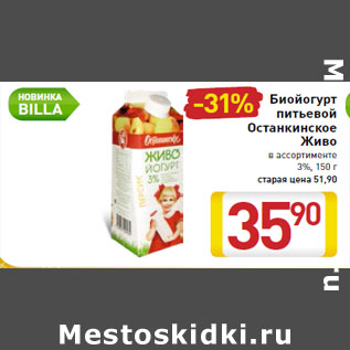 Акция - Биойогурт питьевой Останкинское Живо 3%