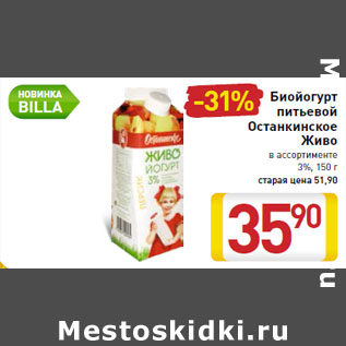 Акция - Биойогурт питьевой Останкинское Живо 3%