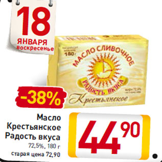 Акция - Масло Крестьянское Радость вкуса 72,5%