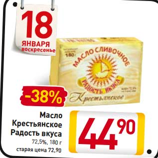 Акция - Масло Крестьянское Радость вкуса 72,5%