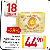 Магазин:Билла,Скидка:Масло
Крестьянское
Радость вкуса
72,5%