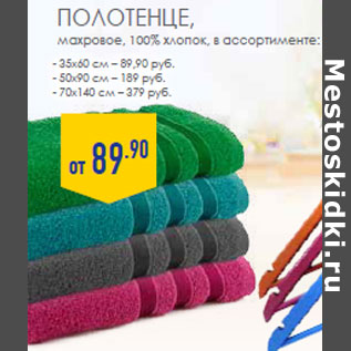 Акция - ПОЛОТЕНЦЕ , махровое, 100% хлопок