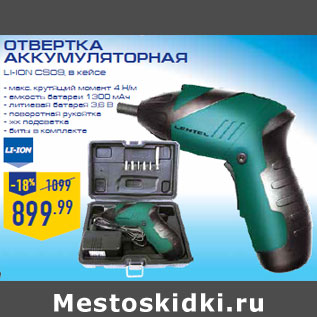 Акция - ОТВЕРТКА АККУМУЛЯТОРНАЯ LI-ION CS09, в кейсе