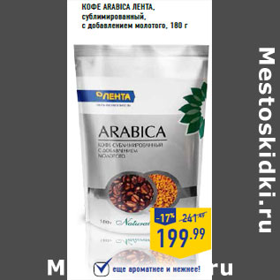 Акция - Кофе Arabica ЛЕНТА,