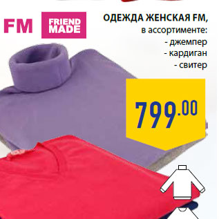 Акция - Одежда женская FM, в ассортименте: