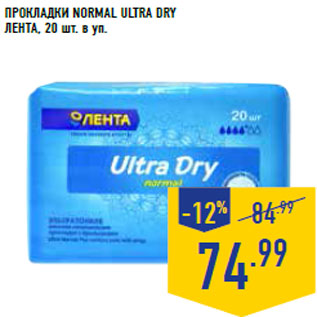 Акция - Прокладки Normal Ultra Dry ЛЕНТА, 20 шт. в уп.
