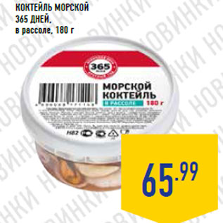 Акция - Коктейль Морской 365 ДНЕЙ, в рассоле