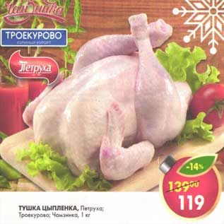 Акция - Тушка цыпленка, Петруха/Троеукурово/Чанзинка